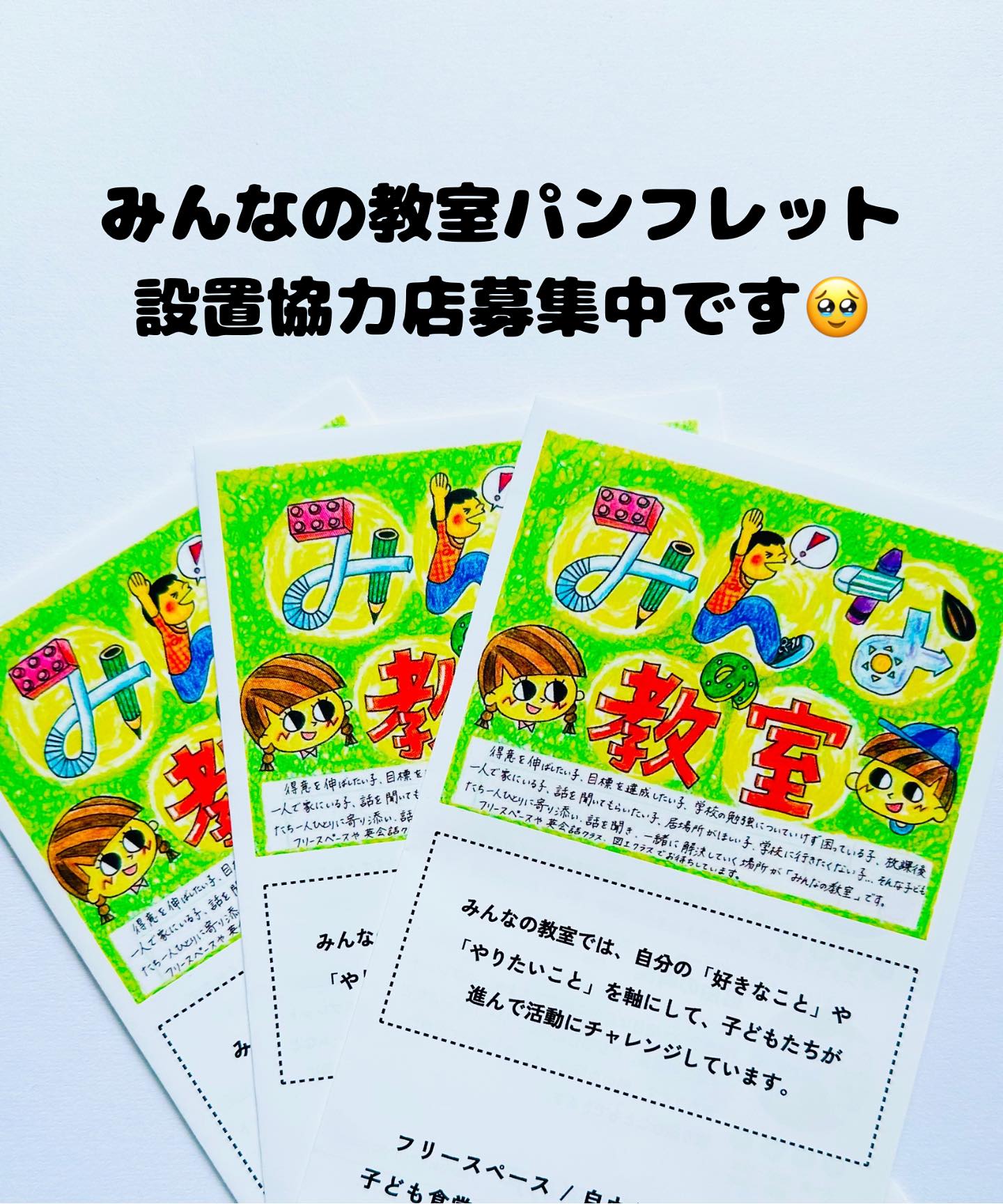みんなの教室の新パンフレットを 作成しました！