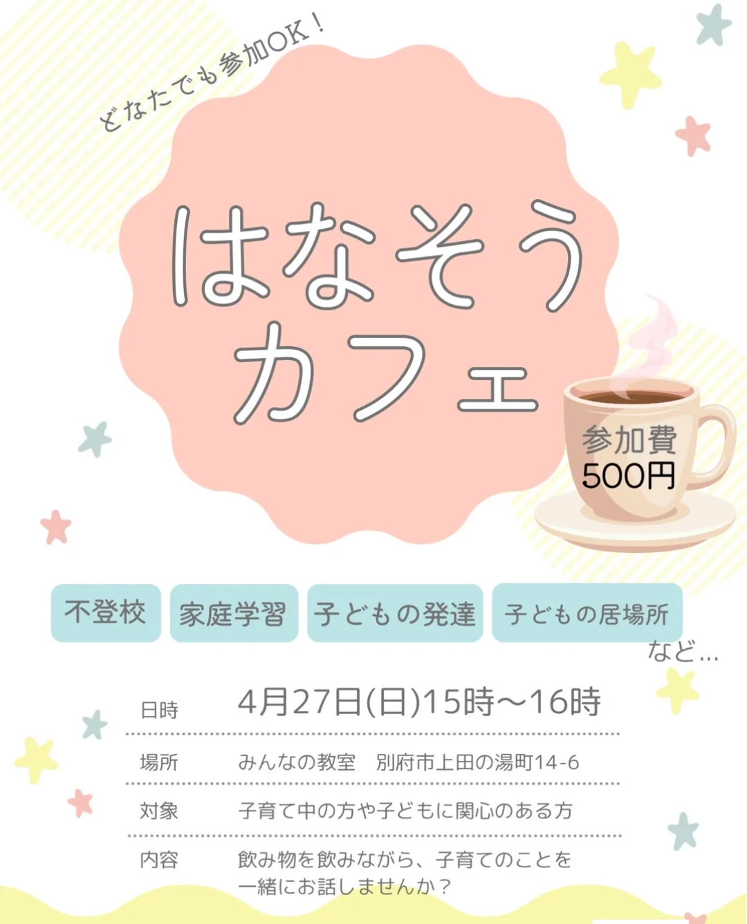 4月27日（日）15時〜16時に、みんなの教室で、「はなそうカフェ」を開催します‼️