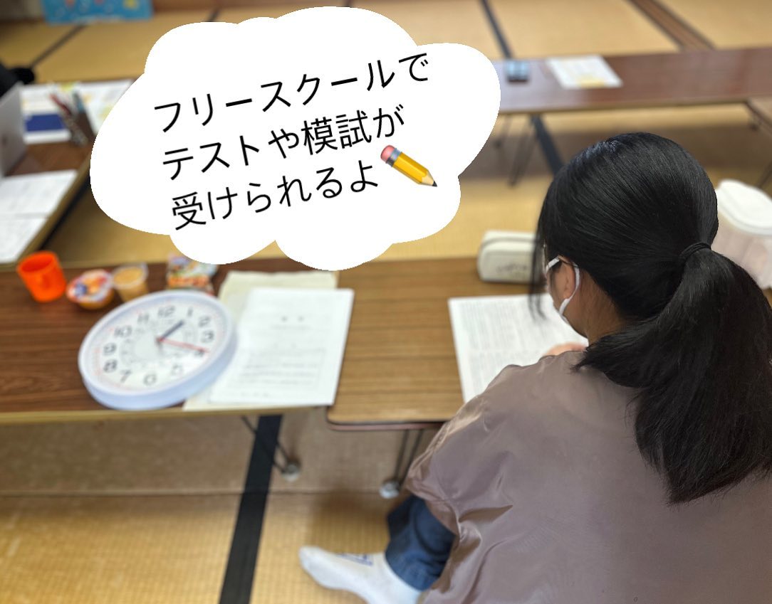 ✏️ 「フリースクールでテストや模試が受けられるよ」 みなさん、フリースクールで 学校の定期テストや模試が受けられるのは ご存知でしたか?? 受験生のまほちゃんは みんなの教室に来て、 学校の定期テストや模試に 取り組んでいます... ギャラリー画像 1