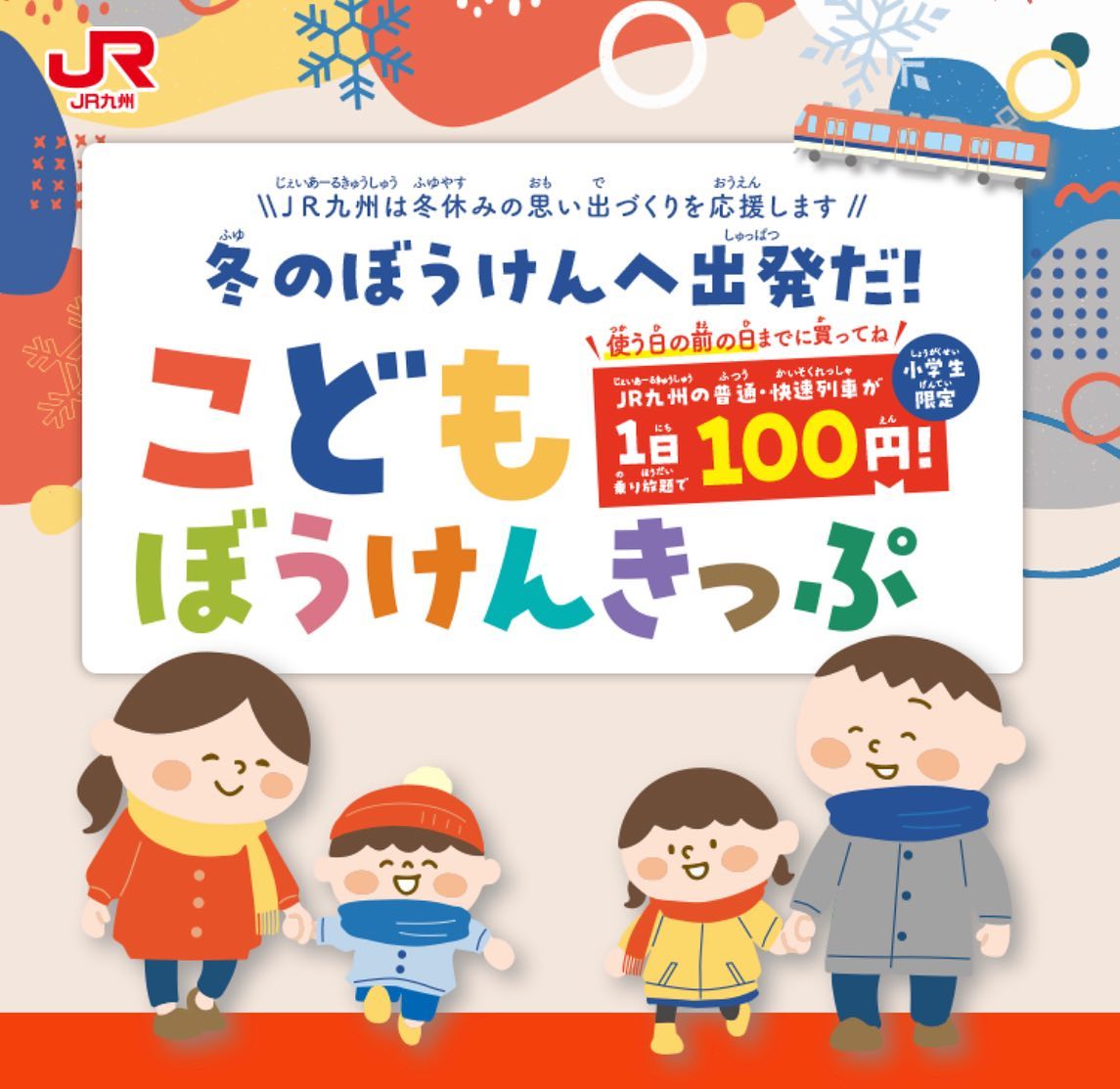 🚃電車好きな子ども必見？！🚃  ⛄️冬のぼうけんへ出発だ！⛄️ ✨🚆 