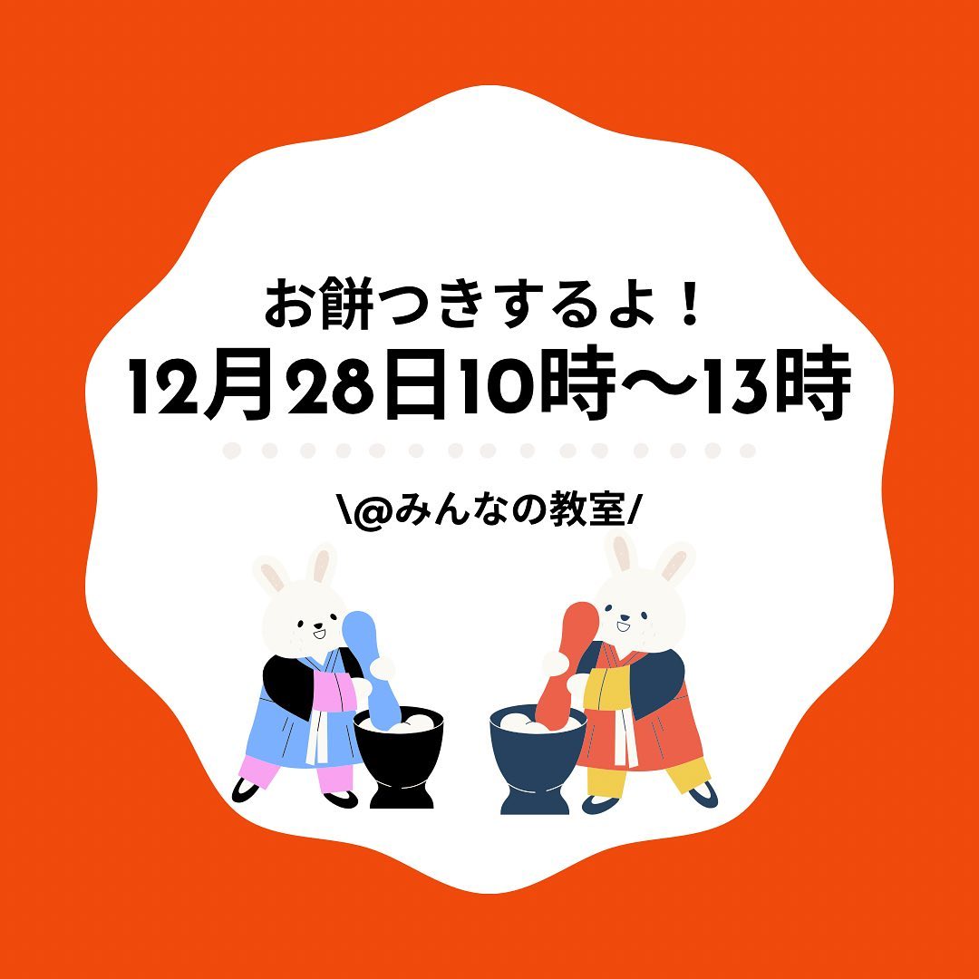 🎍餅つきするよ！🎍  別府は昨日と今日の２日間、 クリスマスファンタジアの 花火大会で大盛り上がりですね！🎆  みんなの教室で施設を使わせてもらっている 天理教の教会では、毎年お正月に向けて 年末にお餅つきをしています✨  そこで、み...